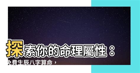 五行 屬性查詢|免費生辰八字五行屬性查詢、算命、分析命盤喜用神、喜忌